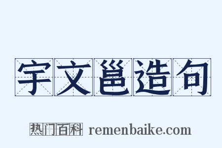 宇文邕造句是什么意思的图片